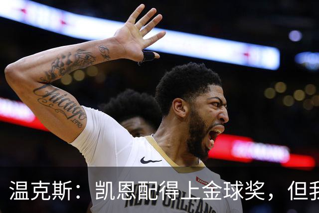 温克斯：凯恩配得上金球奖，但我共事过的最强队友是穆萨·登贝莱