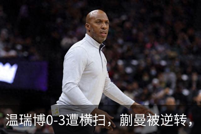温瑞博0-3遭横扫，蒯曼被逆转，女队排阵争议还没翻篇