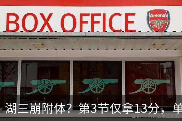 湖三崩附体？第3节仅拿13分，单节输23分，老詹带不动，76人崩了