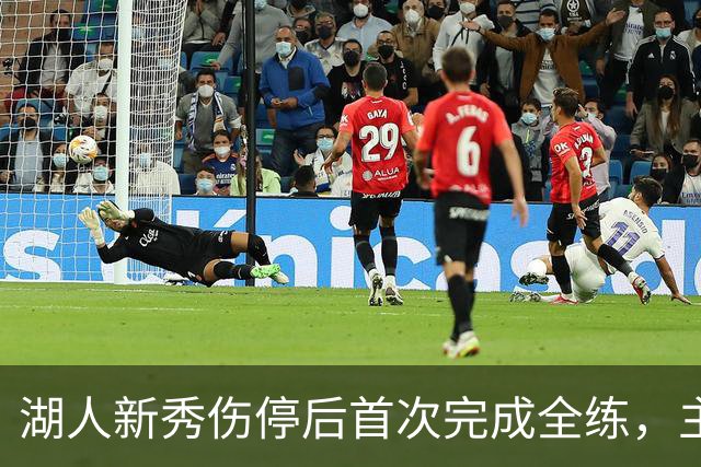 湖人新秀伤停后首次完成全练，主帅：这是重要一步