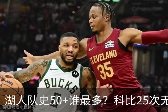 湖人队史50+谁最多？科比25次无人可及 东詹里上榜 仅13人留名