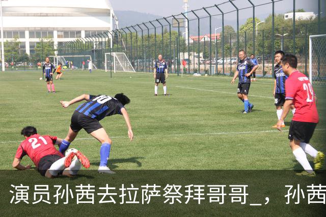 演员孙茜去拉萨祭拜哥哥 ，孙茜并不是独生女，她还有一位亲哥哥，孙茜哥哥是位军人，20岁时因公牺牲葬在拉萨烈士陵园