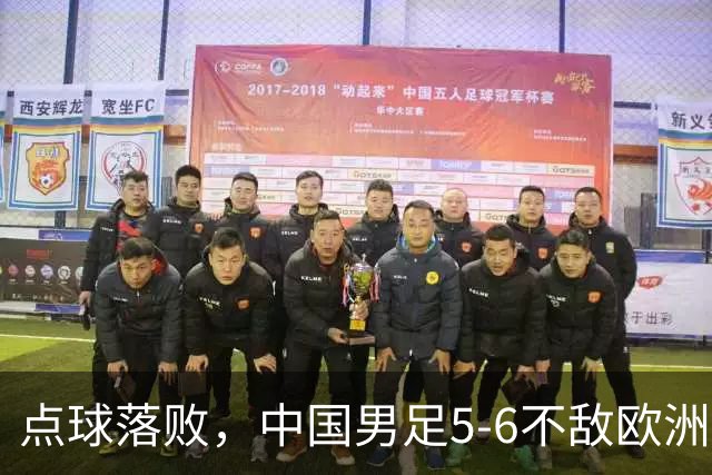点球落败，中国男足5-6不敌欧洲劲旅，无缘U15世界杯4连胜，获得第50名