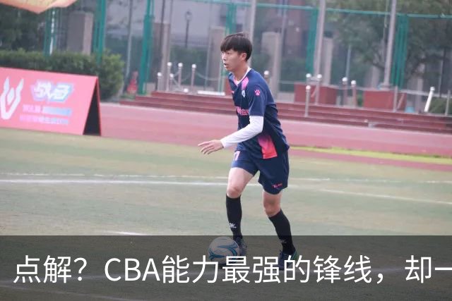 点解？CBA能力最强的锋线，却一直无缘中国男篮