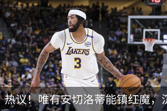 热议！唯有安切洛蒂能镇红魔，沉静领导力能否终结曼联死循环
