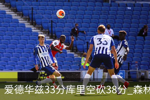 爱德华兹33分库里空砍38分 森林狼克勇士6连胜