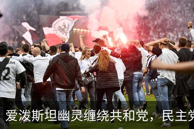 爱泼斯坦幽灵缠绕共和党，民主党重金投放广告，借丑闻轮番猛攻