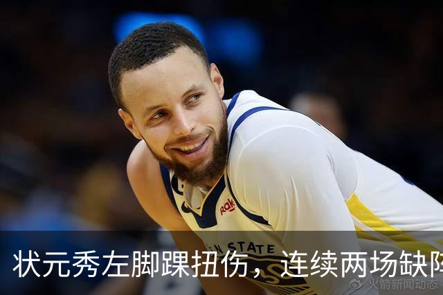 状元秀左脚踝扭伤，连续两场缺阵无缘NBA首秀