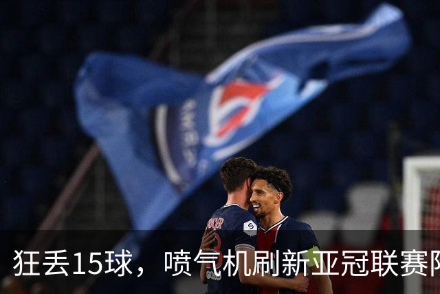 狂丢15球，喷气机刷新亚冠联赛阶段以来前三轮最多丢球纪录