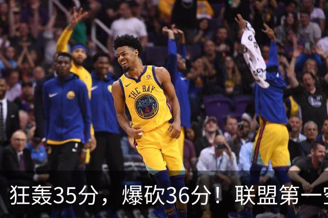 狂轰35分，爆砍36分！联盟第一空砍王诞生，9换1交易亏大了