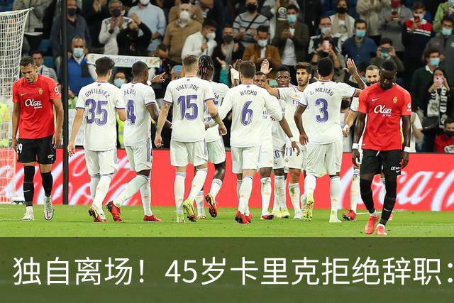 独自离场！45岁卡里克拒绝辞职：相信我会带队踢欧冠 没对利马生气