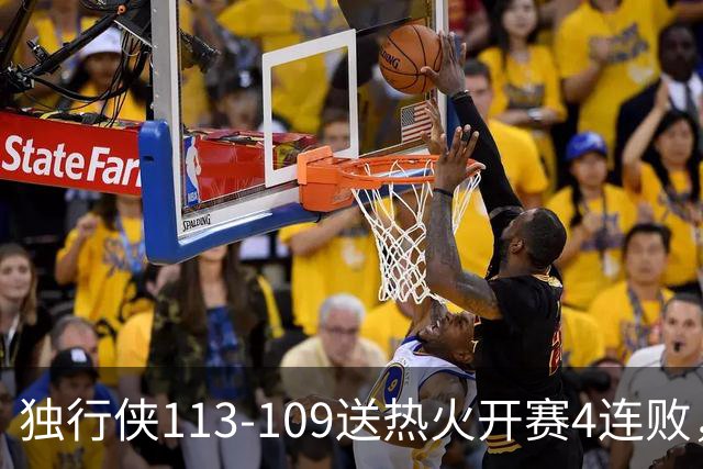 独行侠113-109送热火开赛4连败，弗拉格29+6+11，字母空砍29+15+11