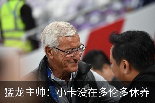 猛龙主帅：小卡没在多伦多休养 所以没坐替补席