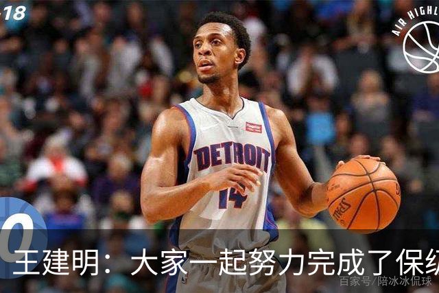 王建明：大家一起努力完成了保级 感谢海牛球迷
