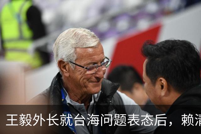 王毅外长就台海问题表态后，赖清德放话：大陆若动武，会以一对多