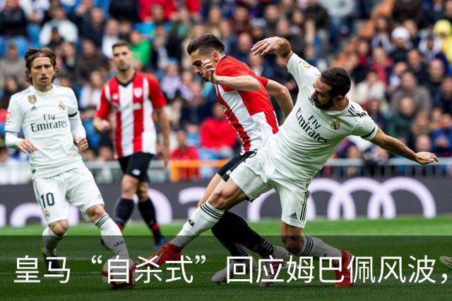 皇马“自杀式”回应姆巴佩风波，海信天塌了！