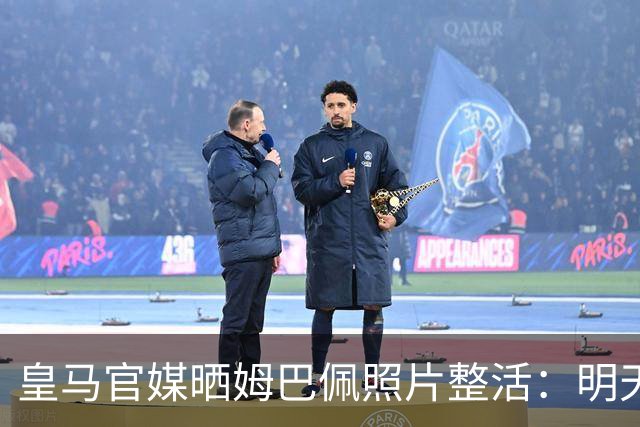 皇马官媒晒姆巴佩照片整活：明天是周一，但你赢了国家德比