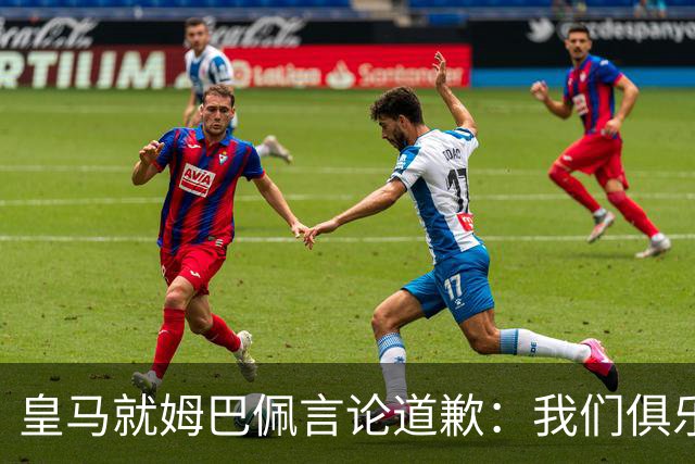 皇马就姆巴佩言论道歉：我们俱乐部对中国、中国的历史、文化和人民，以及数百万中国球迷，都怀有深深的敬意