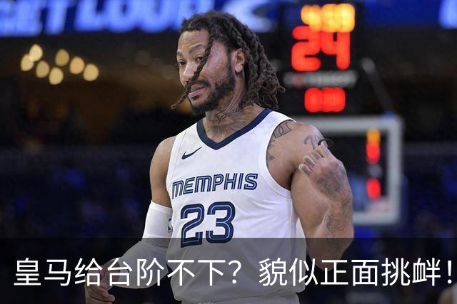 皇马给台阶不下？貌似正面挑衅！中国足协严正交涉 人民日报：“吃饭砸锅”不能接受