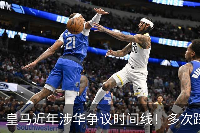 皇马近年涉华争议时间线！多次踩线敷衍了事，双标消耗球迷信任