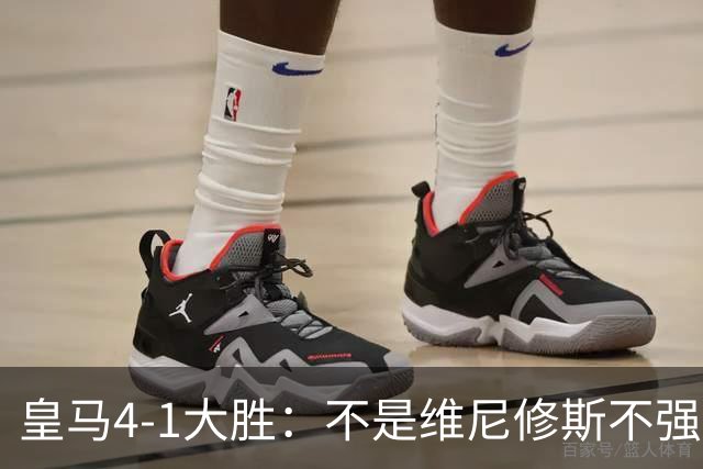 皇马4-1大胜：不是维尼修斯不强，是皇马的战术板容不下两个王