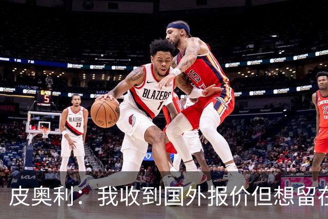 皮奥利：我收到国外报价但想留在意大利 我与米兰球员关系很融洽