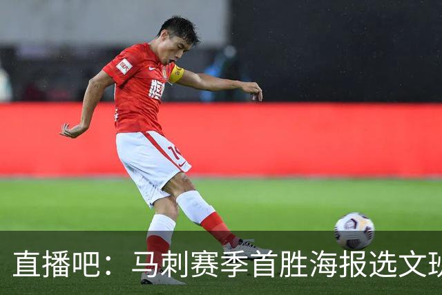 直播吧：马刺赛季首胜海报选文班亚马跳投瞬间