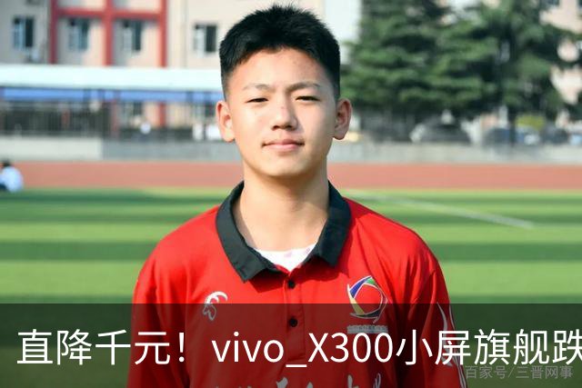 直降千元！vivo X300小屏旗舰跌到3199