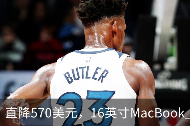 直降570美元，16英寸MacBook Pro跌到2429美元