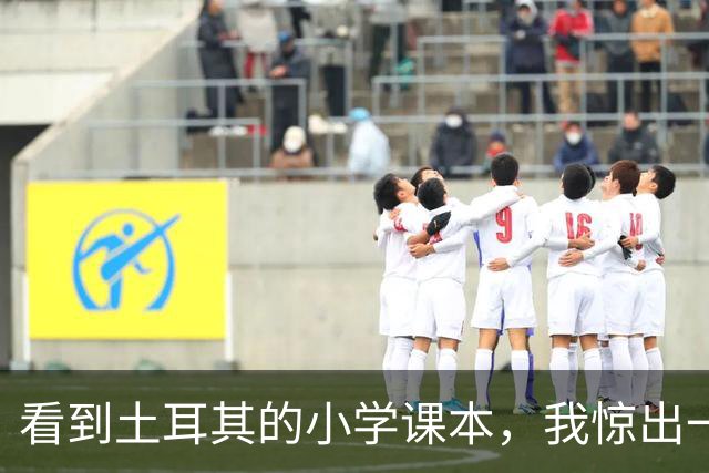 看到土耳其的小学课本，我惊出一声冷汗！世界属于他们