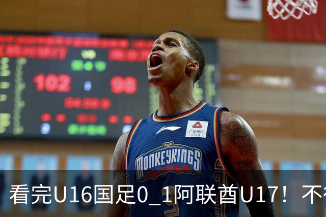 看完U16国足0 1阿联酋U17！不得不承认的5个事实，国足恐无缘出线