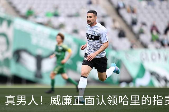 真男人！威廉正面认领哈里的指责，再次为查尔斯声明正本清源