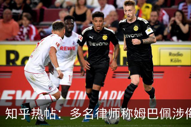 知乎热帖：多名律师称姆巴佩涉侮辱诽谤英雄烈士罪入境即被抓？