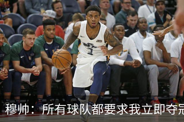 穆帅：所有球队都要求我立即夺冠 只有罗马给我时间