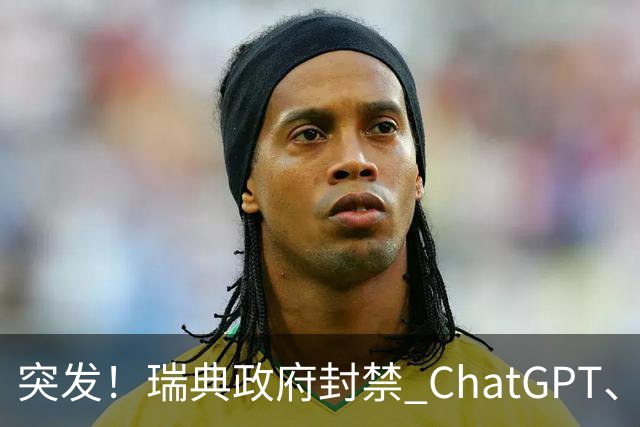 突发！瑞典政府封禁 ChatGPT、Claude