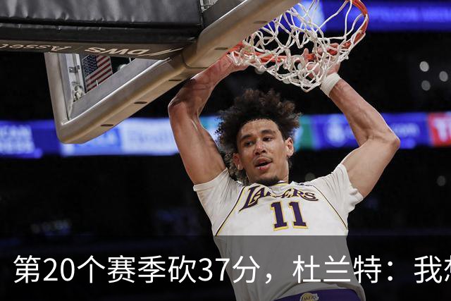 第20个赛季砍37分，杜兰特：我想看看自己到底能走多远