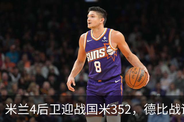 米兰4后卫迎战国米352，德比战谁主沉浮