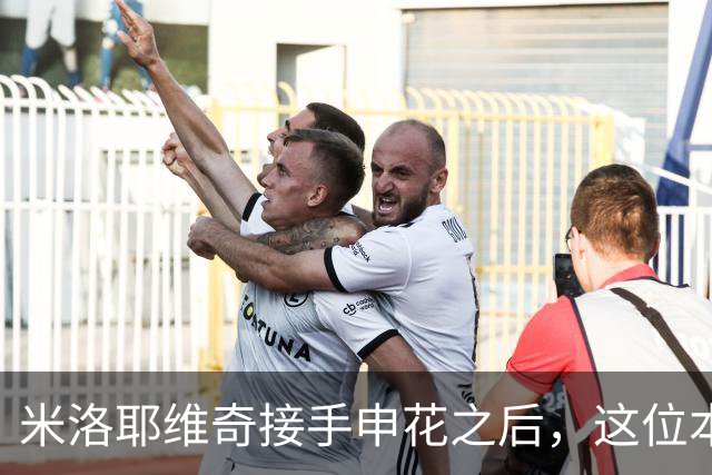 米洛耶维奇接手申花之后，这位本土强援有可能被他点石成金，持续激活