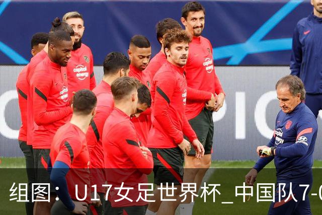 组图：U17女足世界杯 中国队7-0萨摩亚小组提前出线