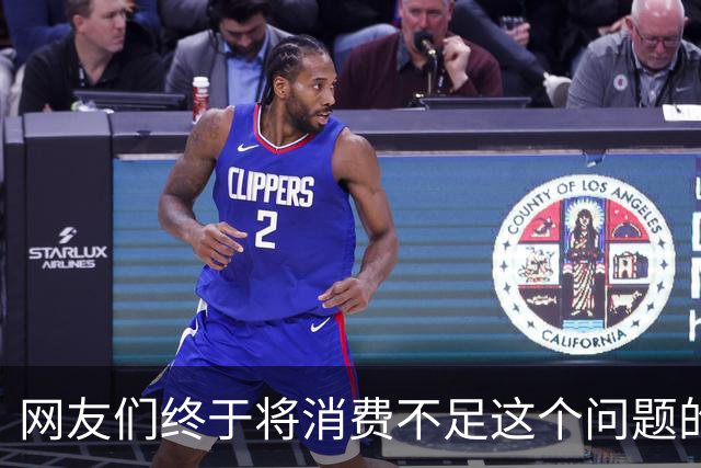 网友们终于将消费不足这个问题的真正原因给讲明白了