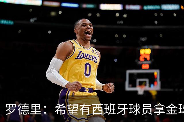 罗德里：希望有西班牙球员拿金球奖；我建议亚马尔享受今晚