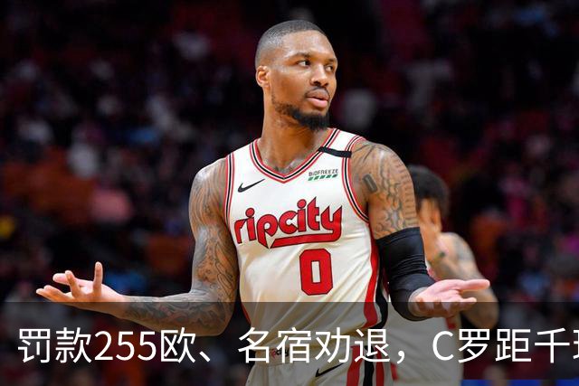 罚款255欧、名宿劝退，C罗距千球仅差19球：他还能踢多久？