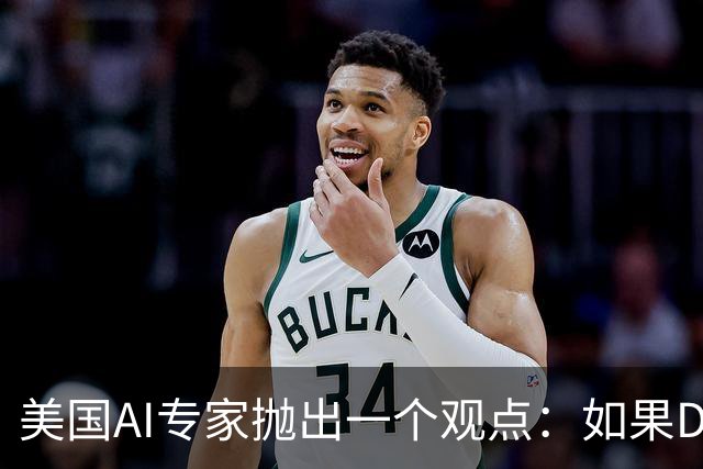 美国AI专家抛出一个观点：如果DeepSeek是一家来自于美国的公司，那么接下来的事情会变得非常“疯狂”