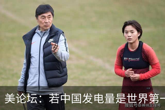 美论坛：若中国发电量是世界第一，为什么夜晚没有印度亮？