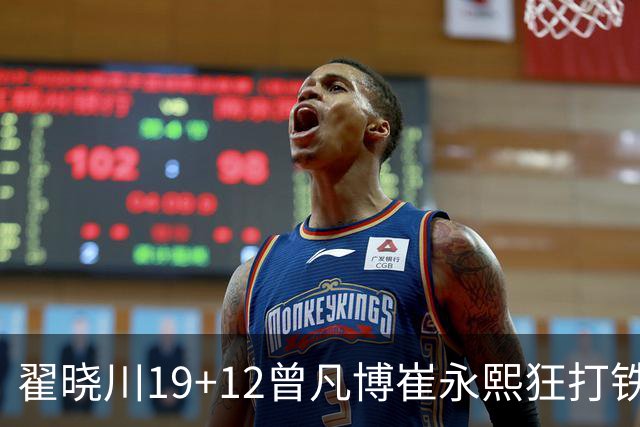 翟晓川19+12曾凡博崔永熙狂打铁 北京力克广州