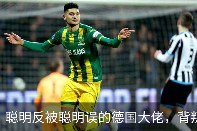 聪明反被聪明误的德国大佬，背叛多特转投拜仁，却跟拜仁不欢而散