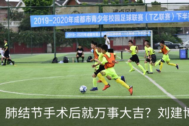 肺结节手术后就万事大吉？刘建博主任提醒术后防复发更重要