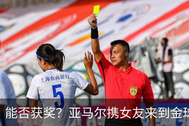 能否获奖？亚马尔携女友来到金球奖颁奖典礼现场