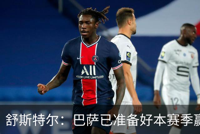 舒斯特尔：巴萨已准备好本赛季赢得欧冠，但必须在防守方面下功夫