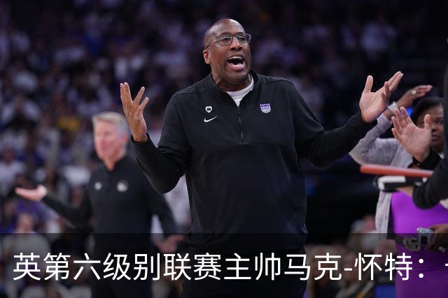 英第六级别联赛主帅马克-怀特：卡里克应该清洗曼联的害群之马